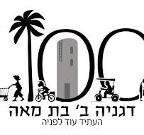 דגניה ב