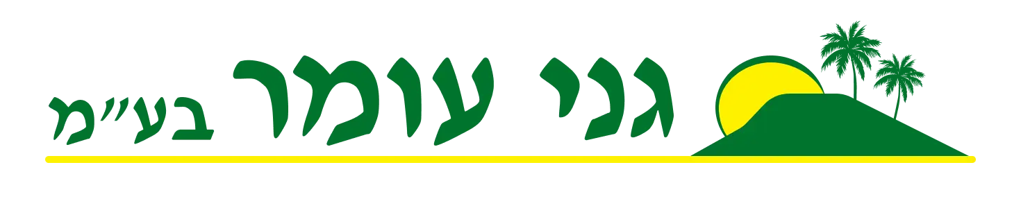 גני עומר