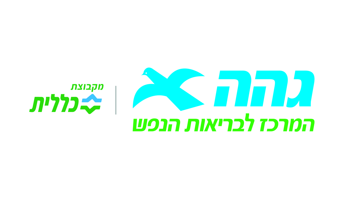 המרכז לבריאות הנפש גהה
