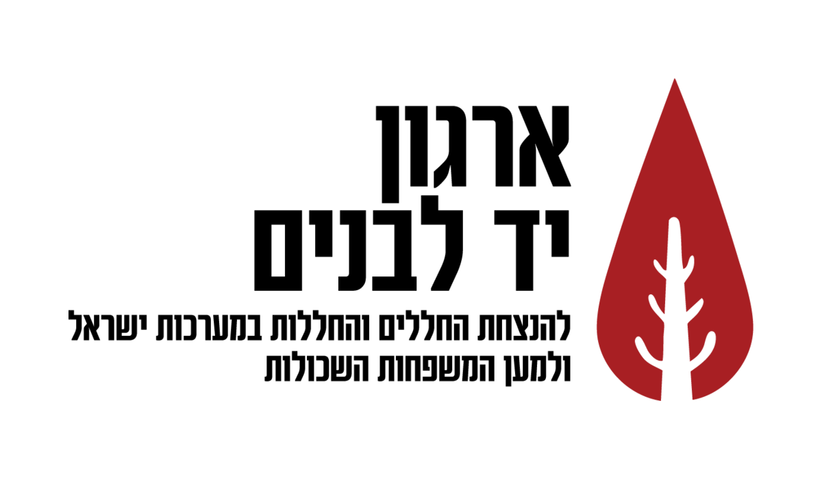 ארגון יד לבנים – סניף ראש העין