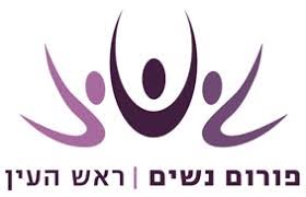 פורום נשים ראש העין