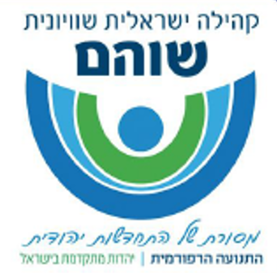 ואהבת - קהילה ישראלית שוויונית - שוהם