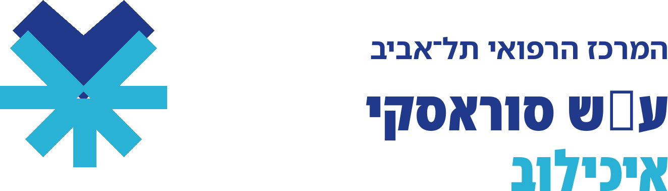 בי"ח איכילוב- יחידת סגולה