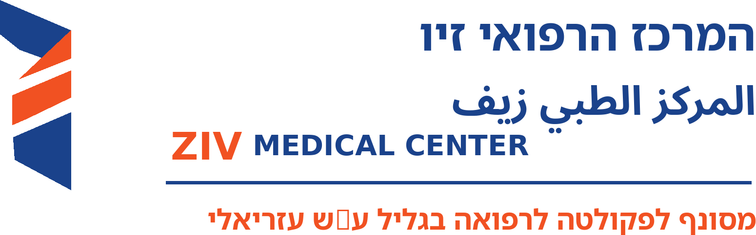 בי"ח זיו צפת-יחידת סגולה