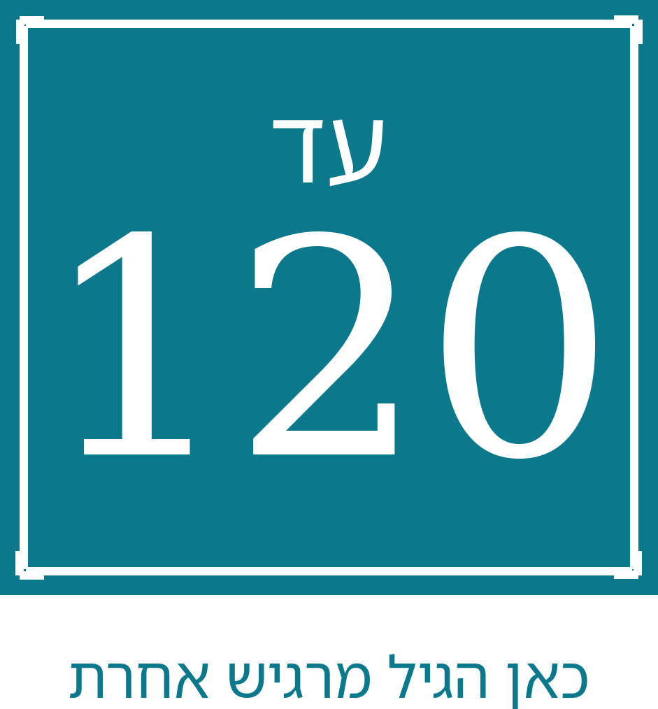 עד 120 = מודיעין