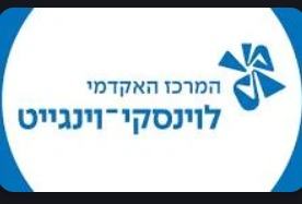 המרכז האקדמי לוינסקי וינגייט